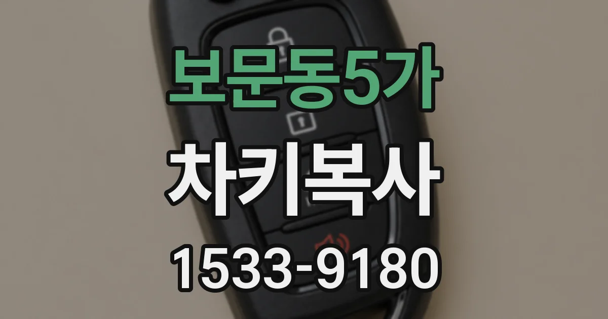 보문동5가 차키복사