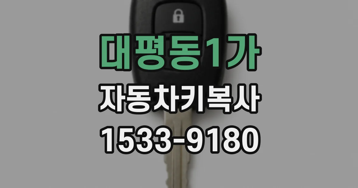 대평동1가 자동차키복사