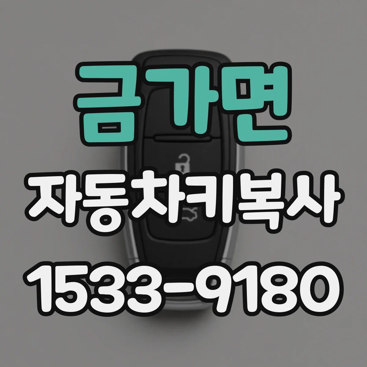 금가면 자동차키복사