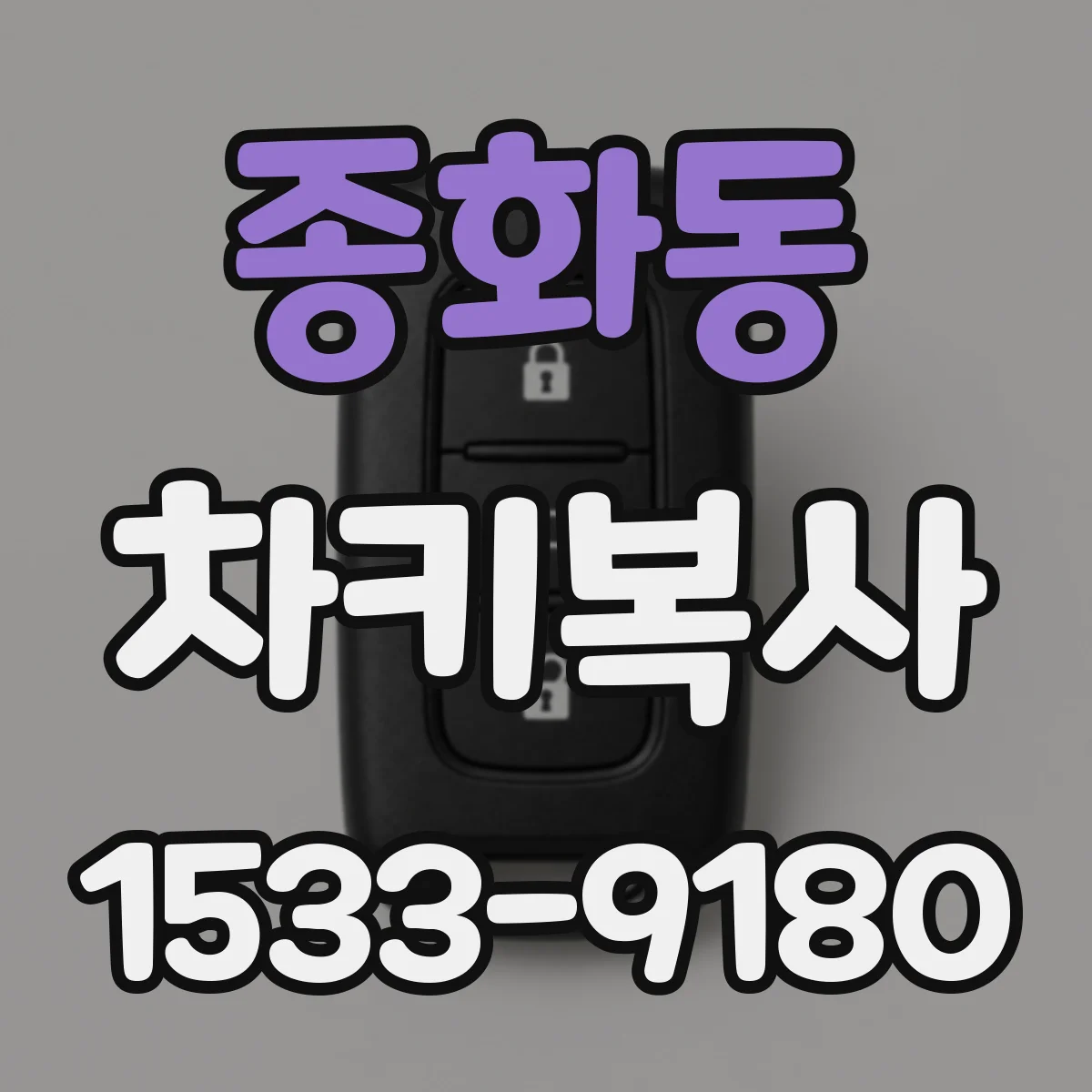종화동 차키복사