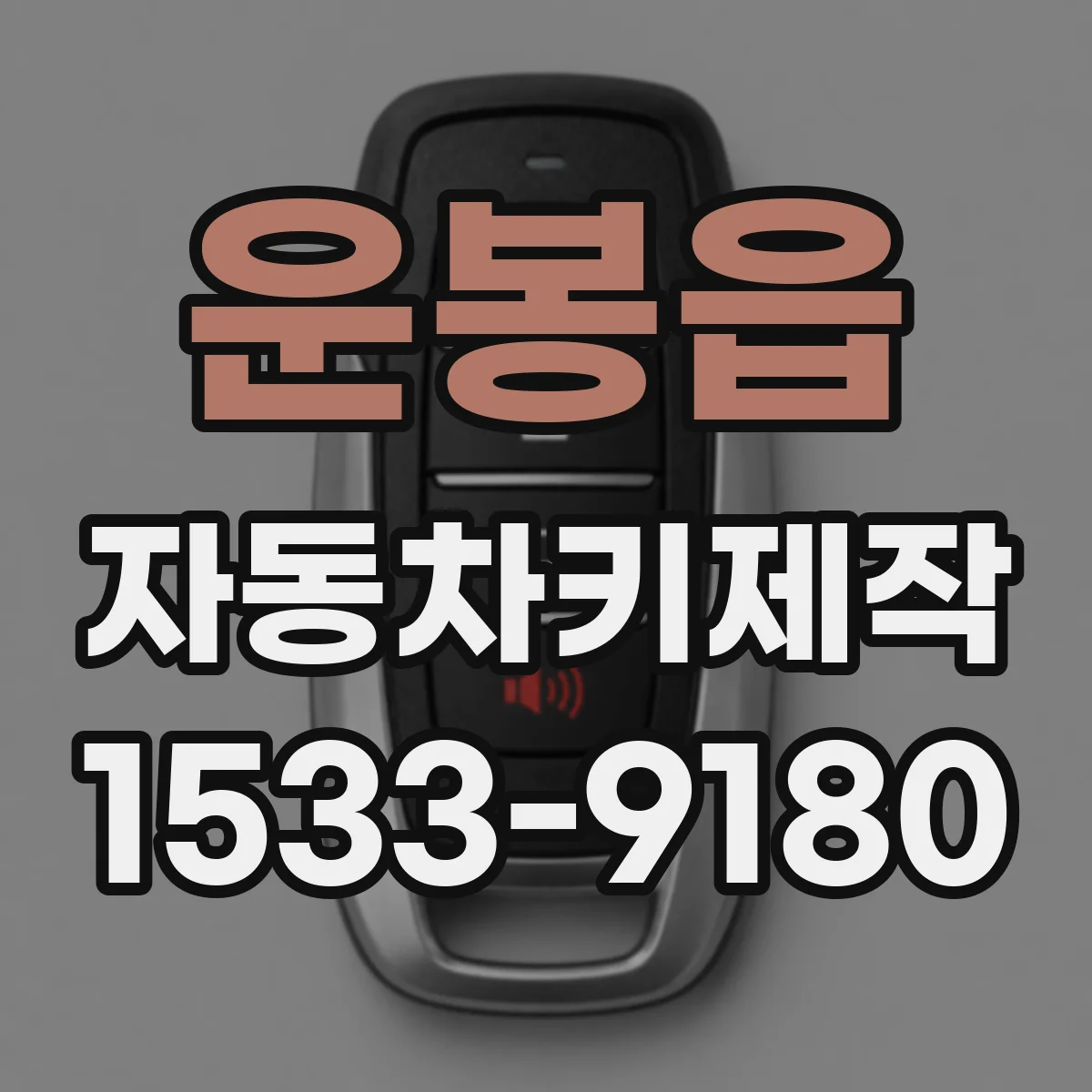 운봉읍 자동차키제작