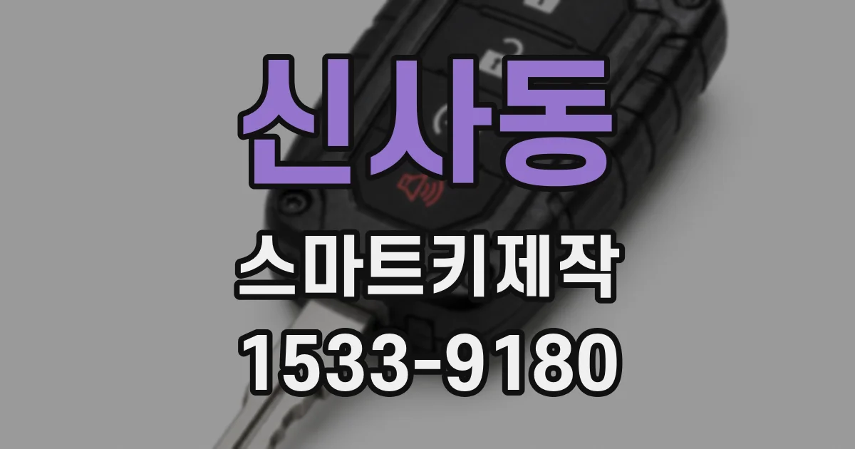신사동 스마트키제작