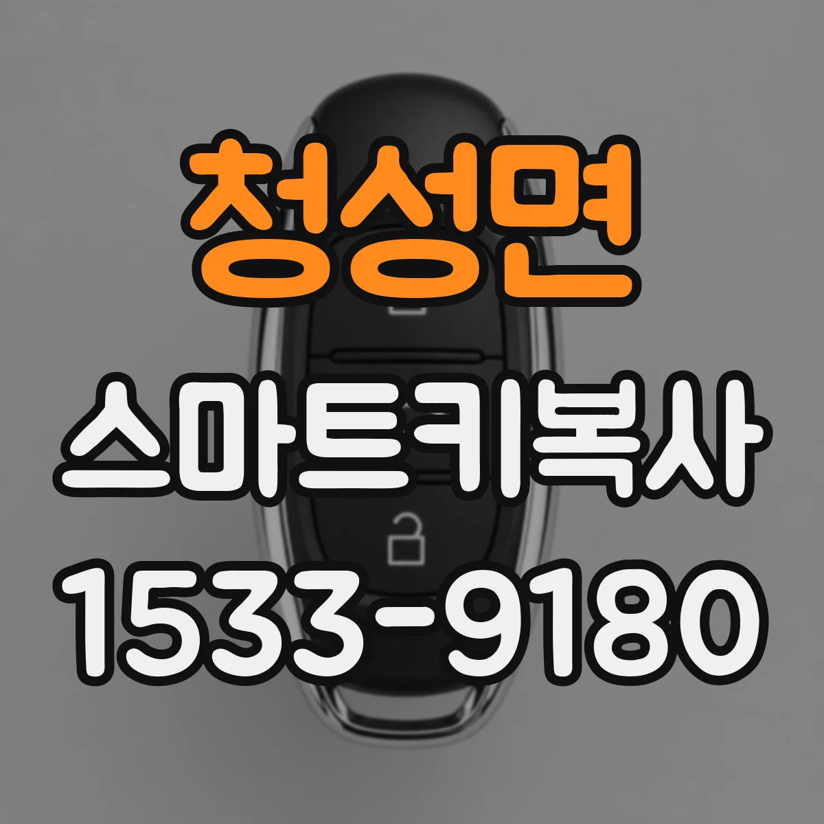 청성면 스마트키복사