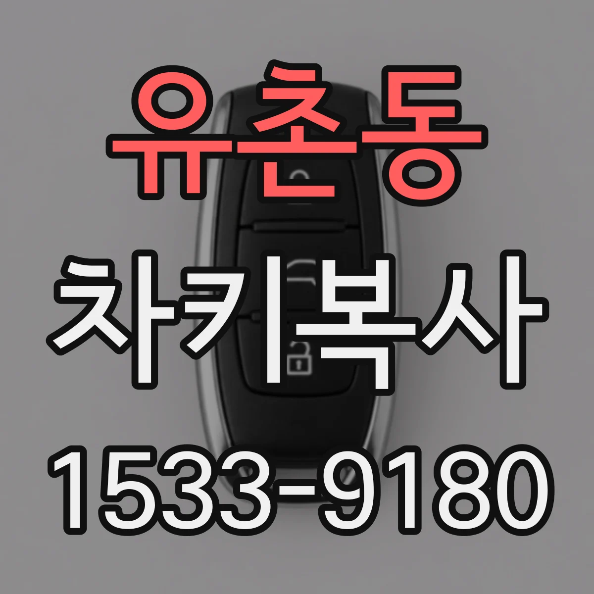 유촌동 차키복사