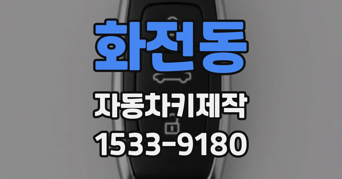 화전동 자동차키제작