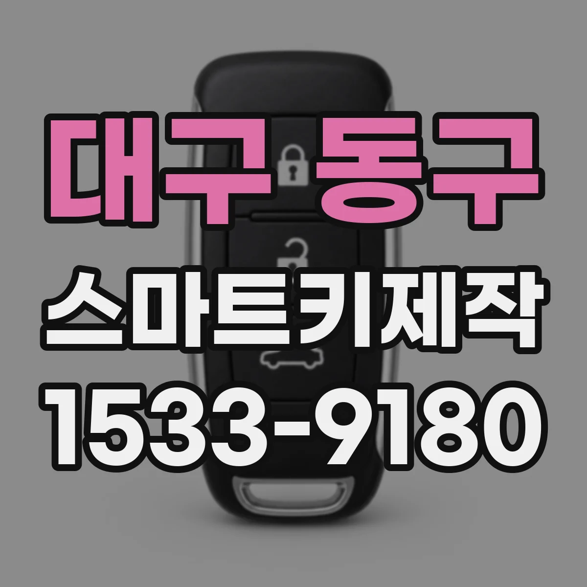 대구 동구 스마트키제작