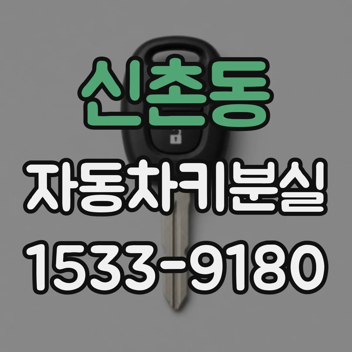 신촌동 자동차키분실