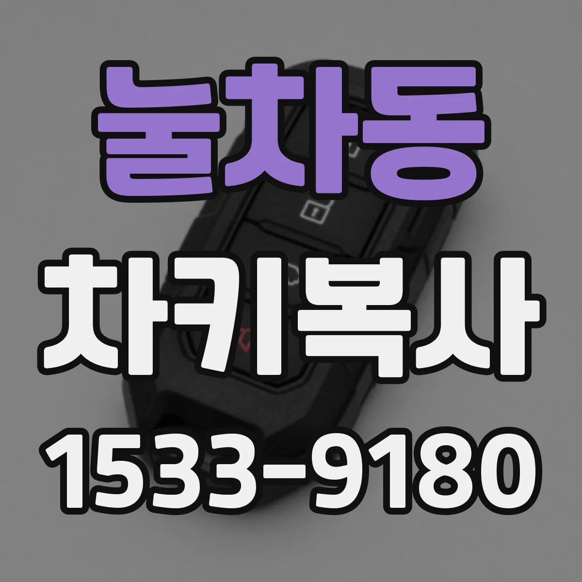 눌차동 차키복사