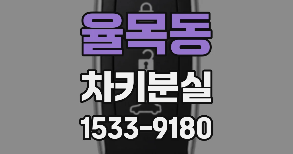 율목동 차키분실