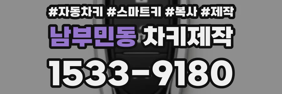 남부민동 차키제작
