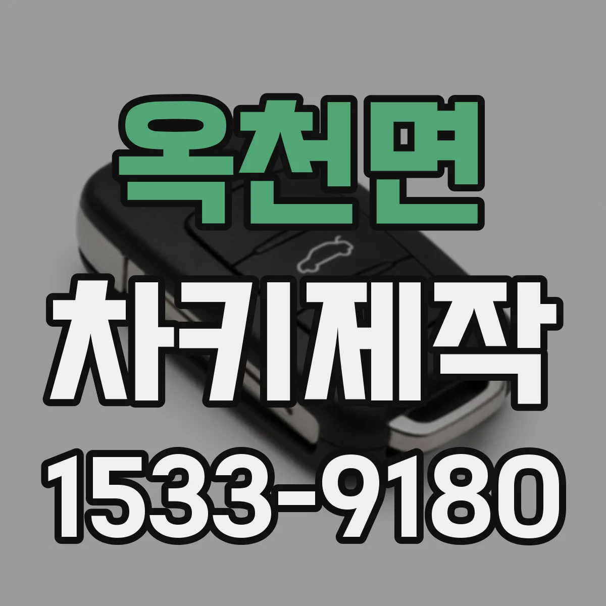 옥천면 차키제작