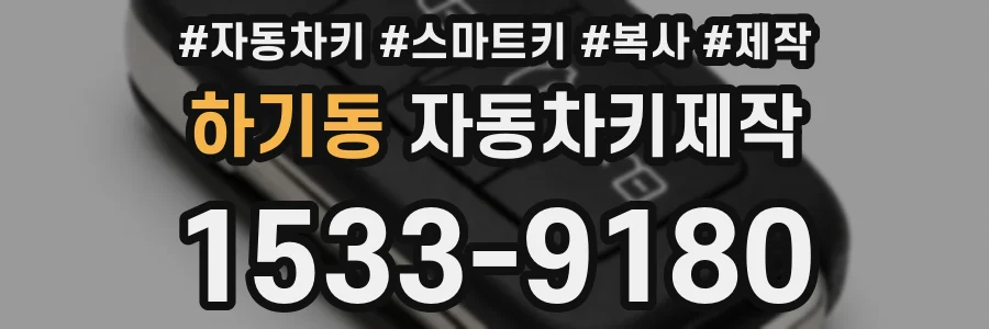 하기동 자동차키제작
