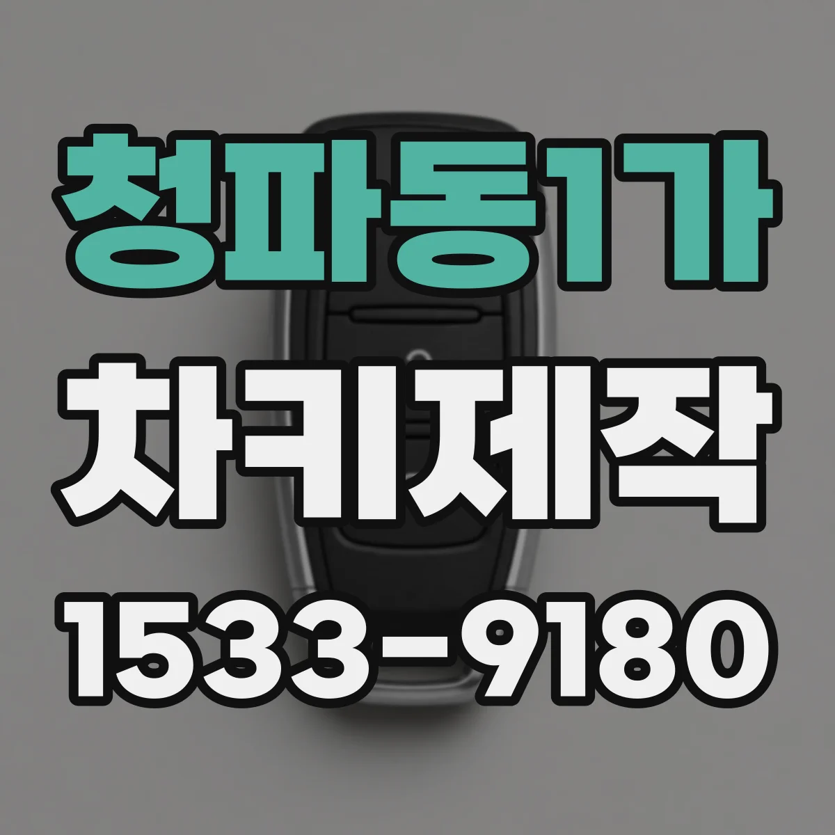 청파동1가 차키제작