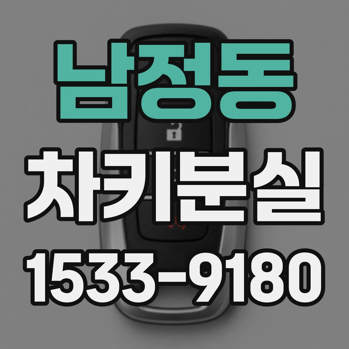 남정동 차키분실