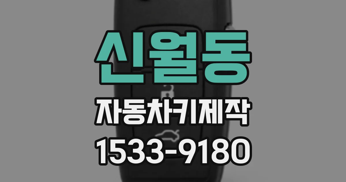 신월동 자동차키제작