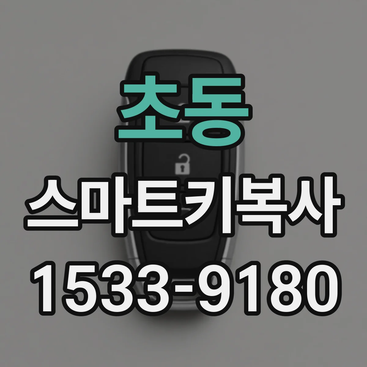 초동 스마트키복사