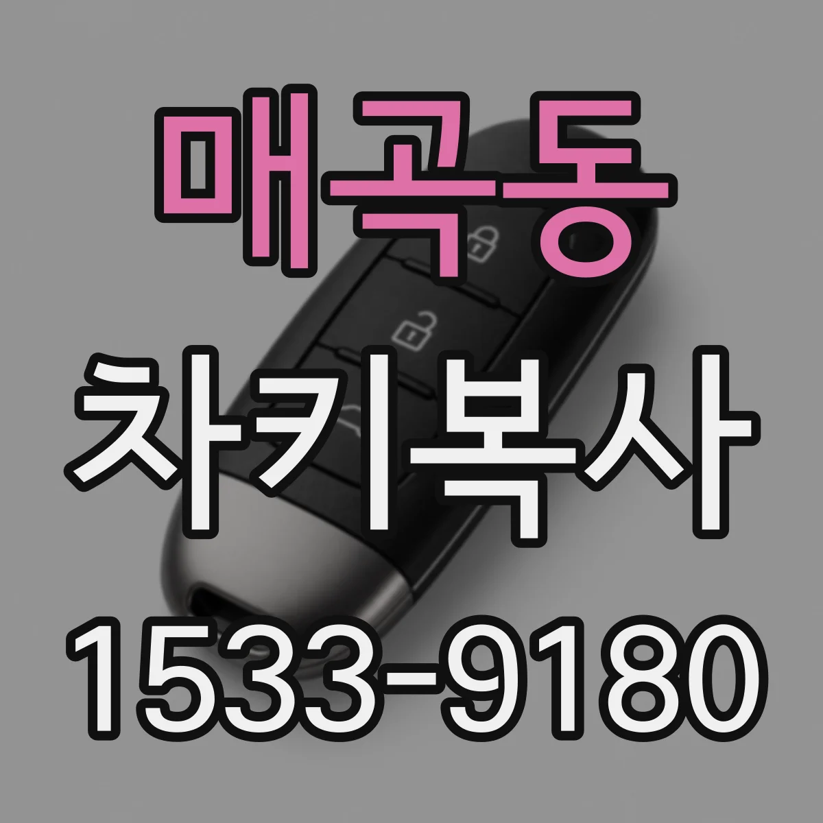 매곡동 차키복사