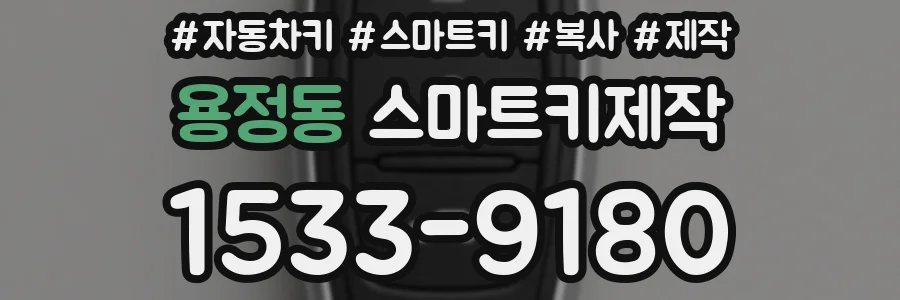 용정동 스마트키제작