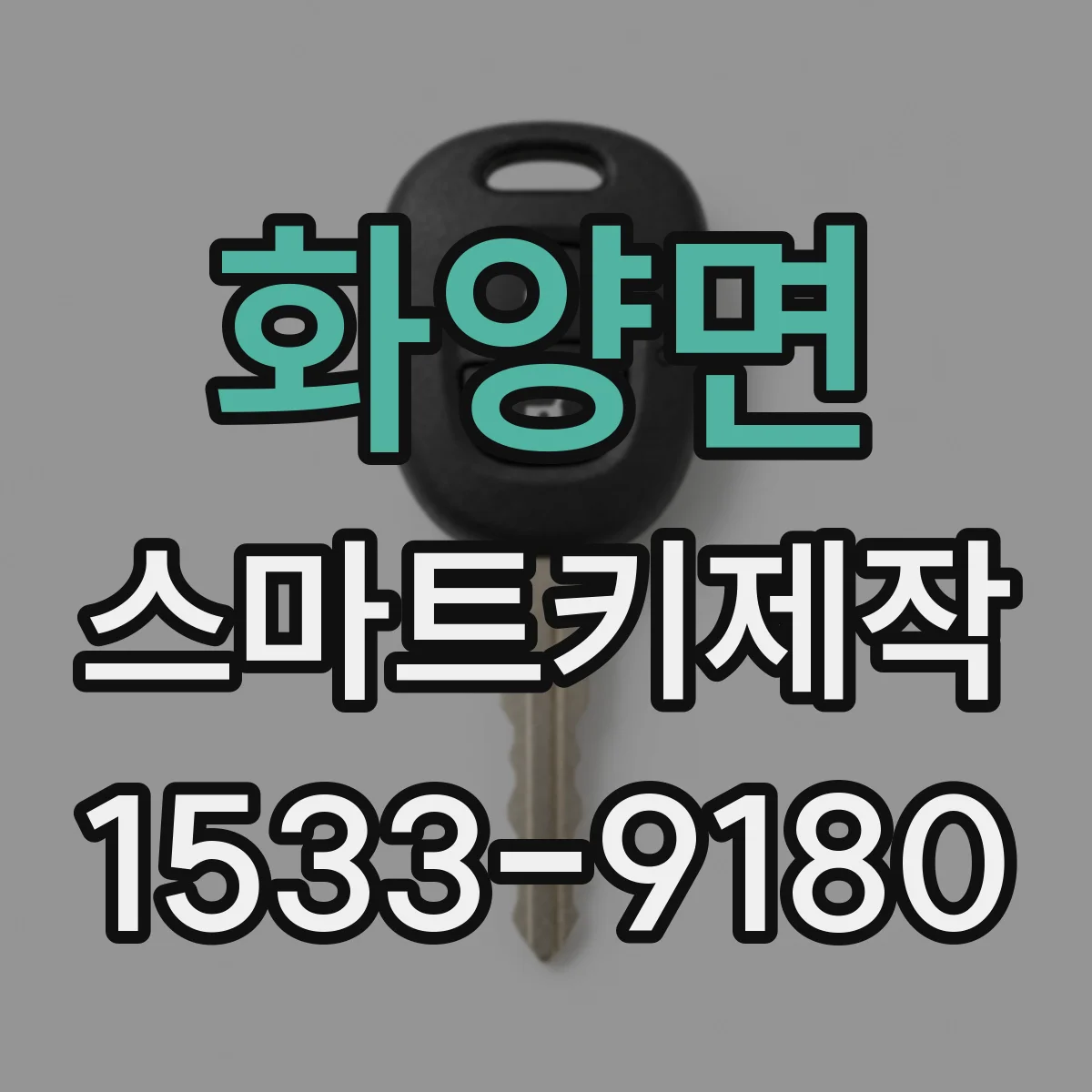 화양면 스마트키제작