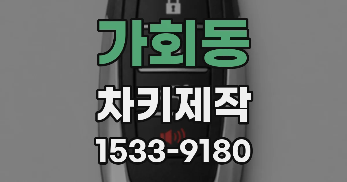 가회동 차키제작