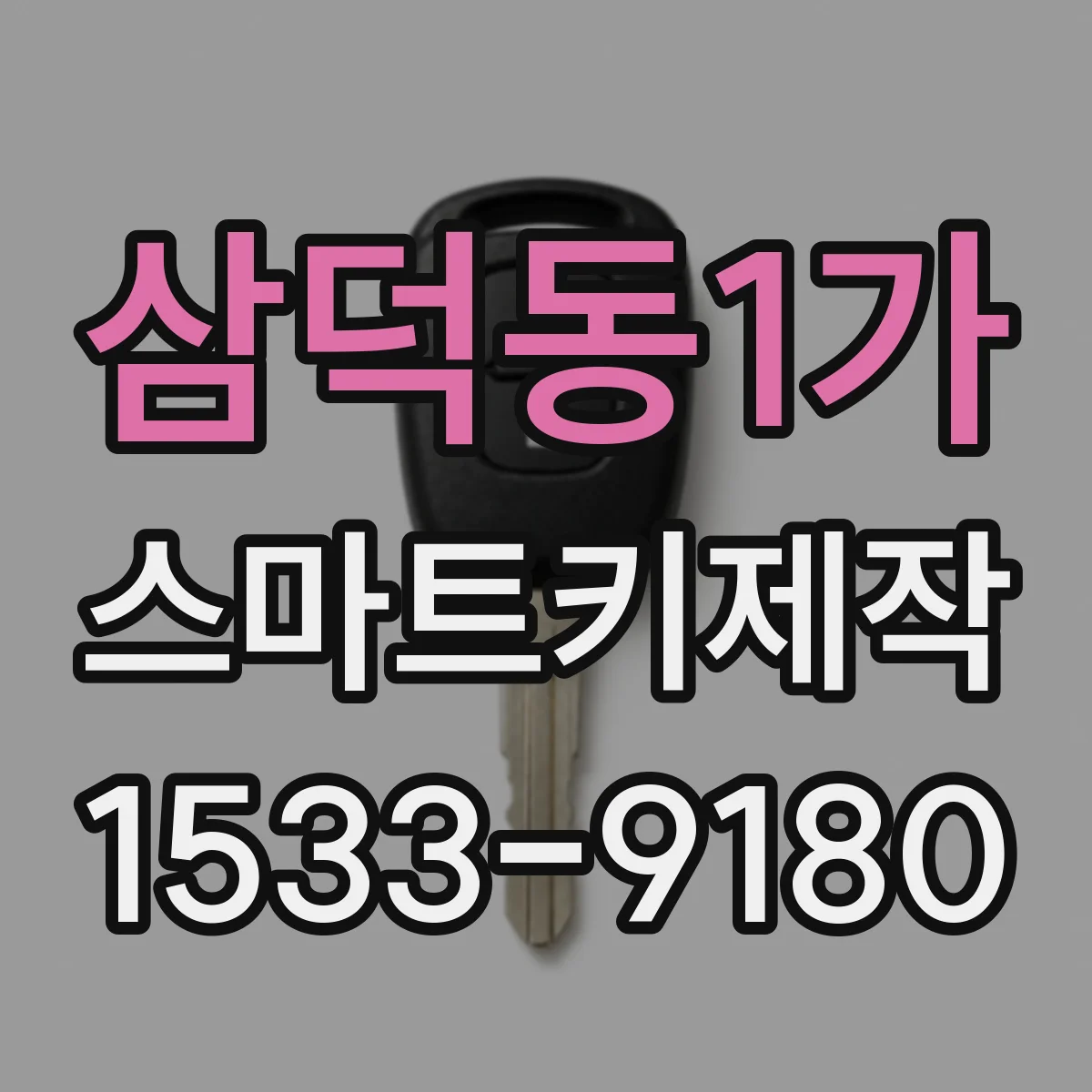삼덕동1가 스마트키제작