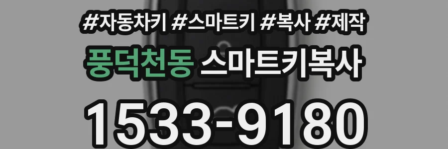 풍덕천동 스마트키복사