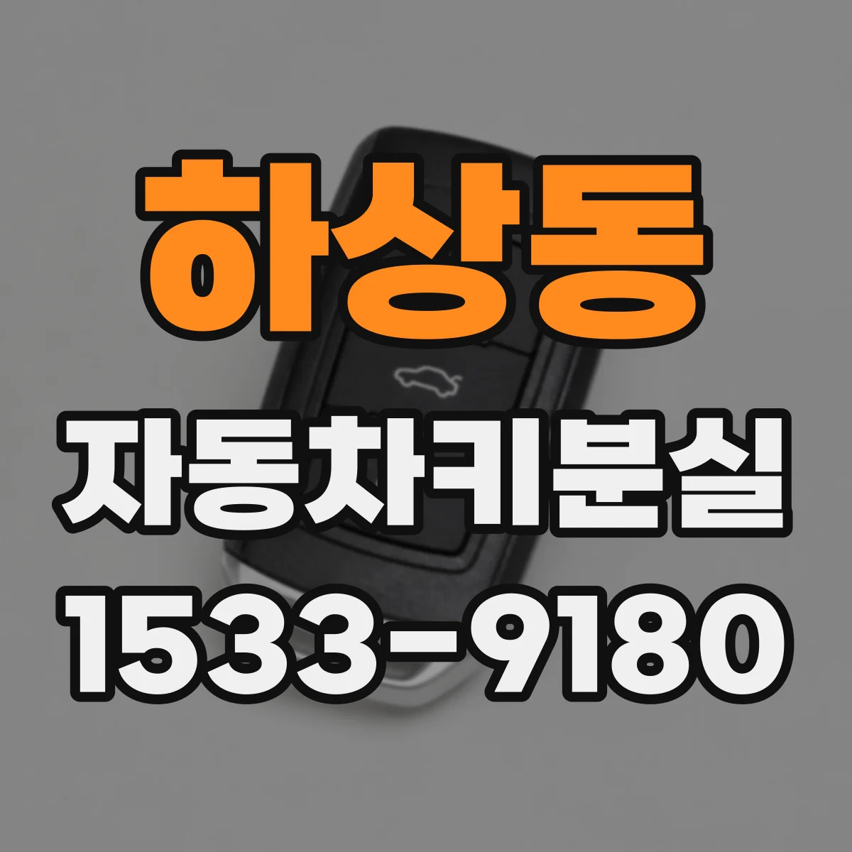 하상동 자동차키분실