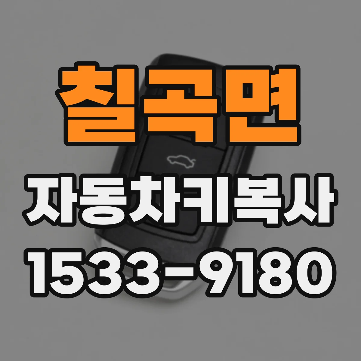 칠곡면 자동차키복사