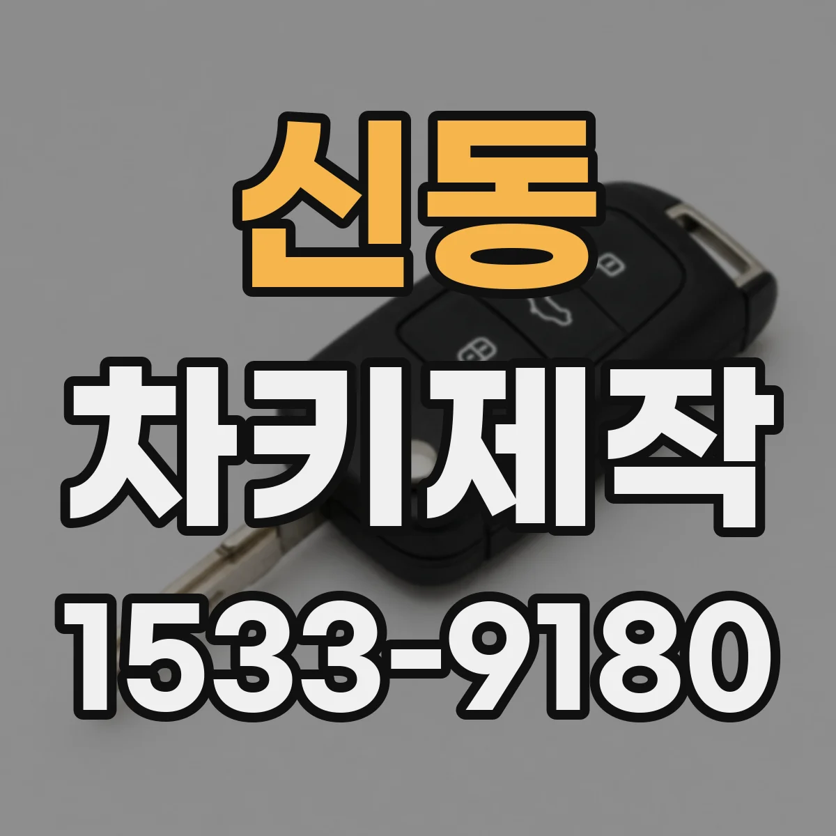 신동 차키제작
