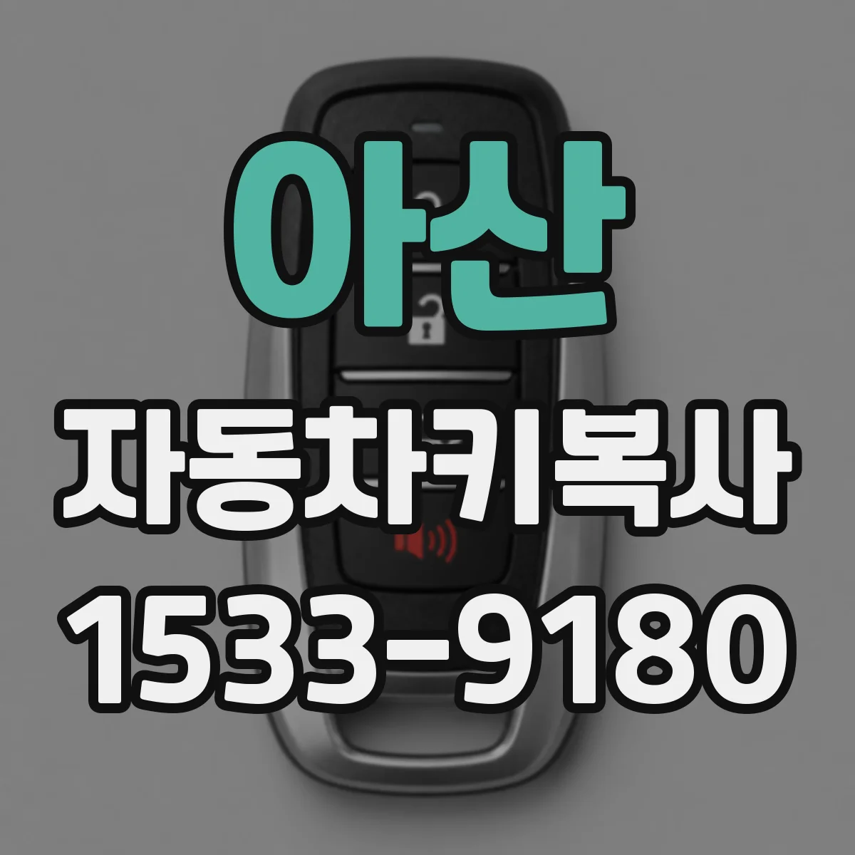 아산 자동차키복사