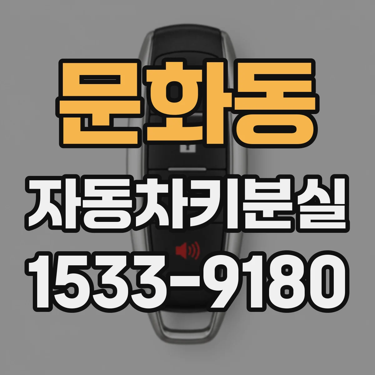 문화동 자동차키분실