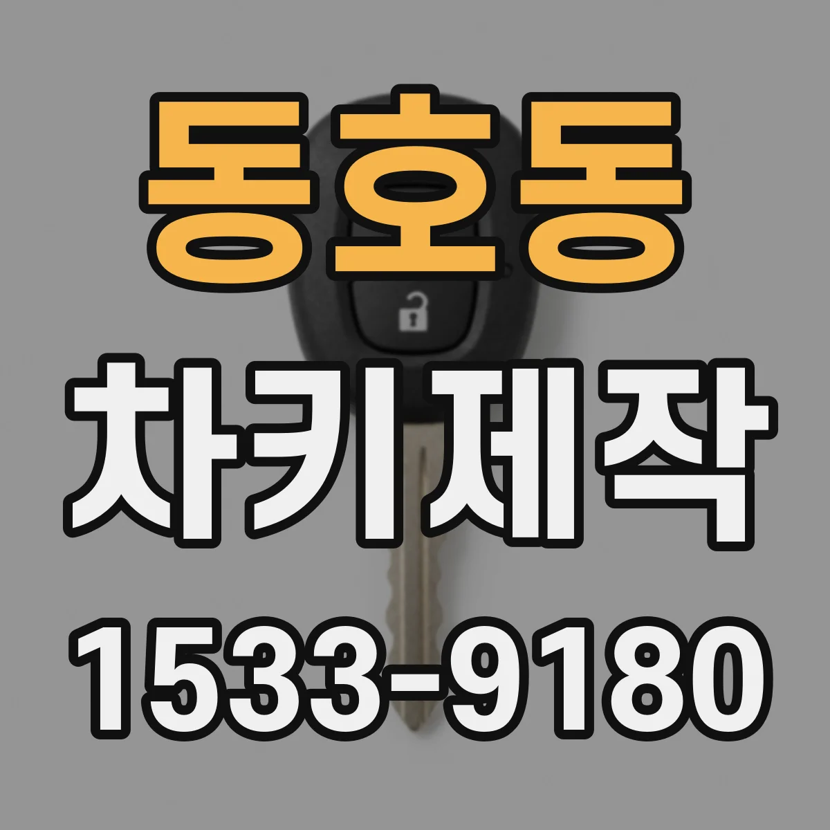 동호동 차키제작