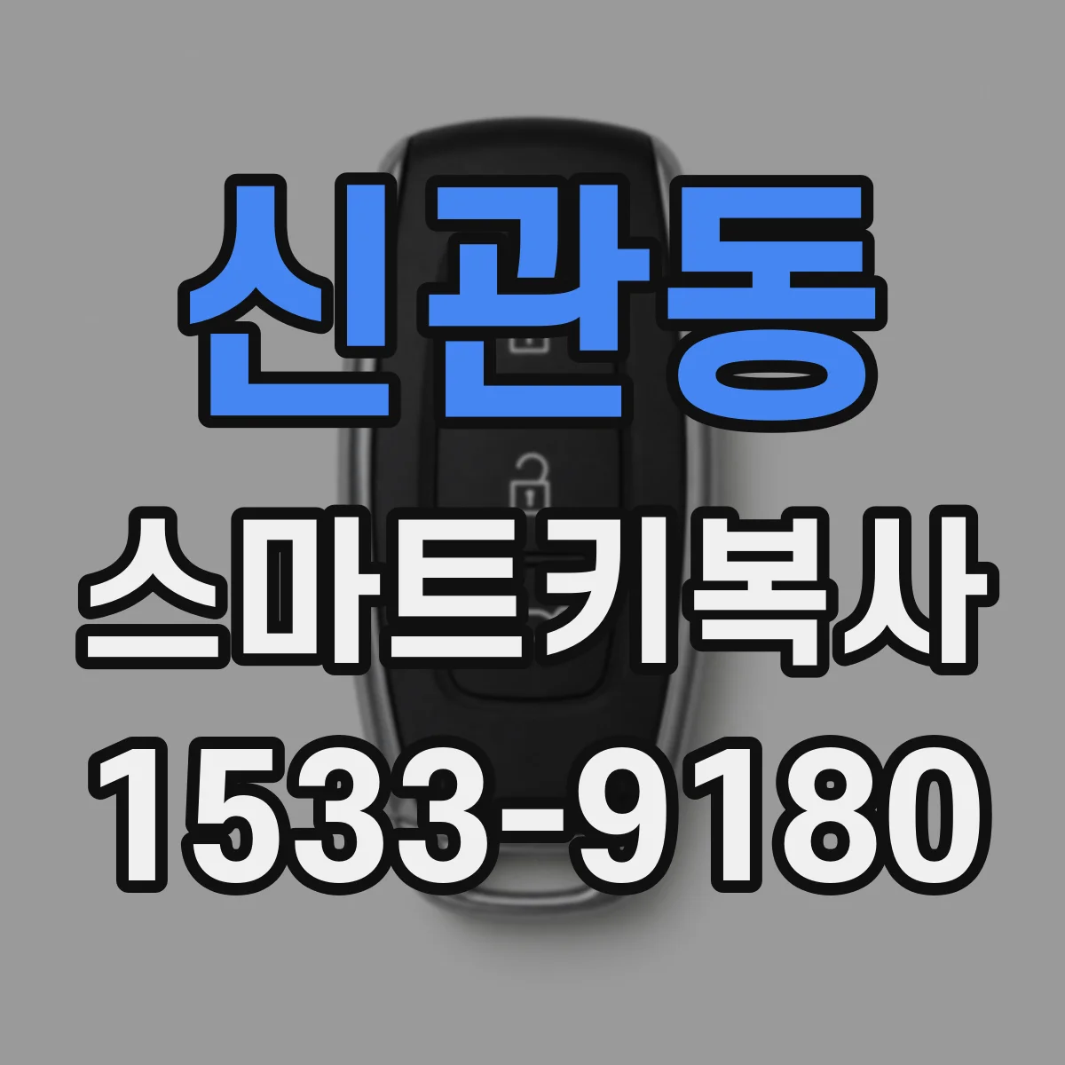 신관동 스마트키복사
