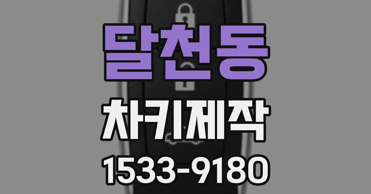 달천동 차키제작