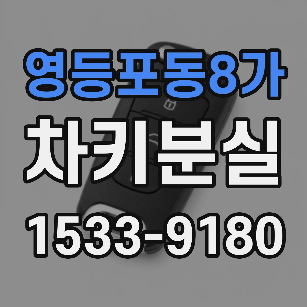 영등포동8가 차키분실