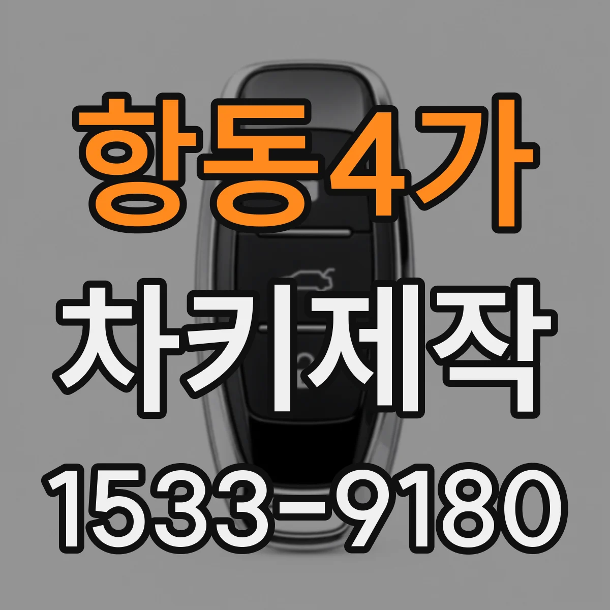 항동4가 차키제작