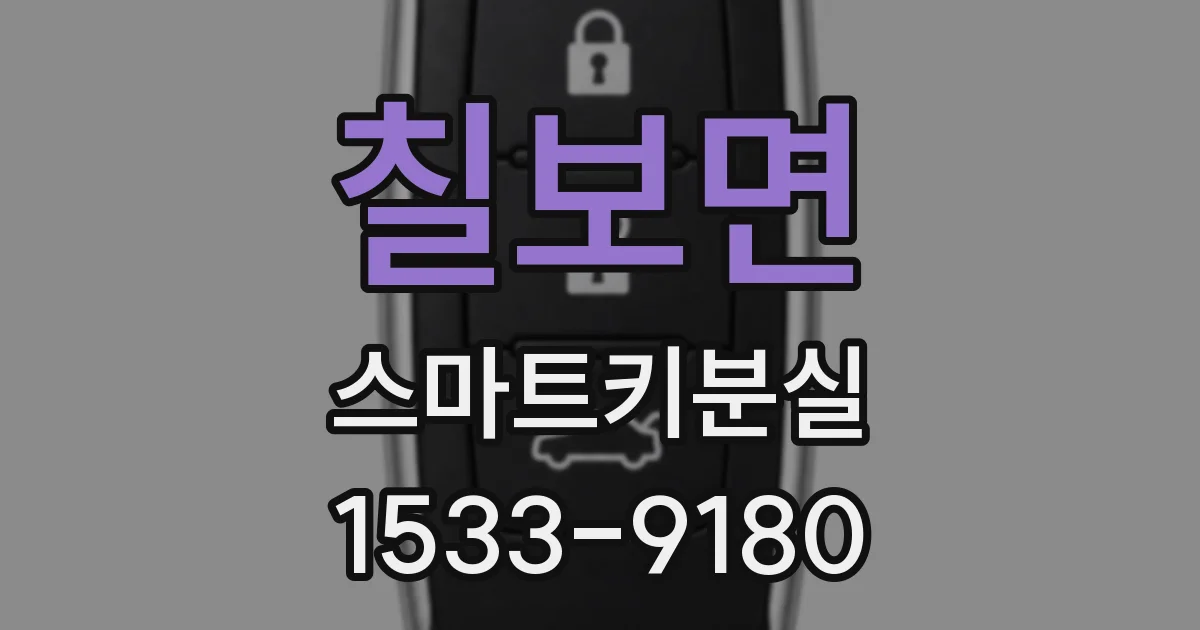 칠보면 스마트키분실