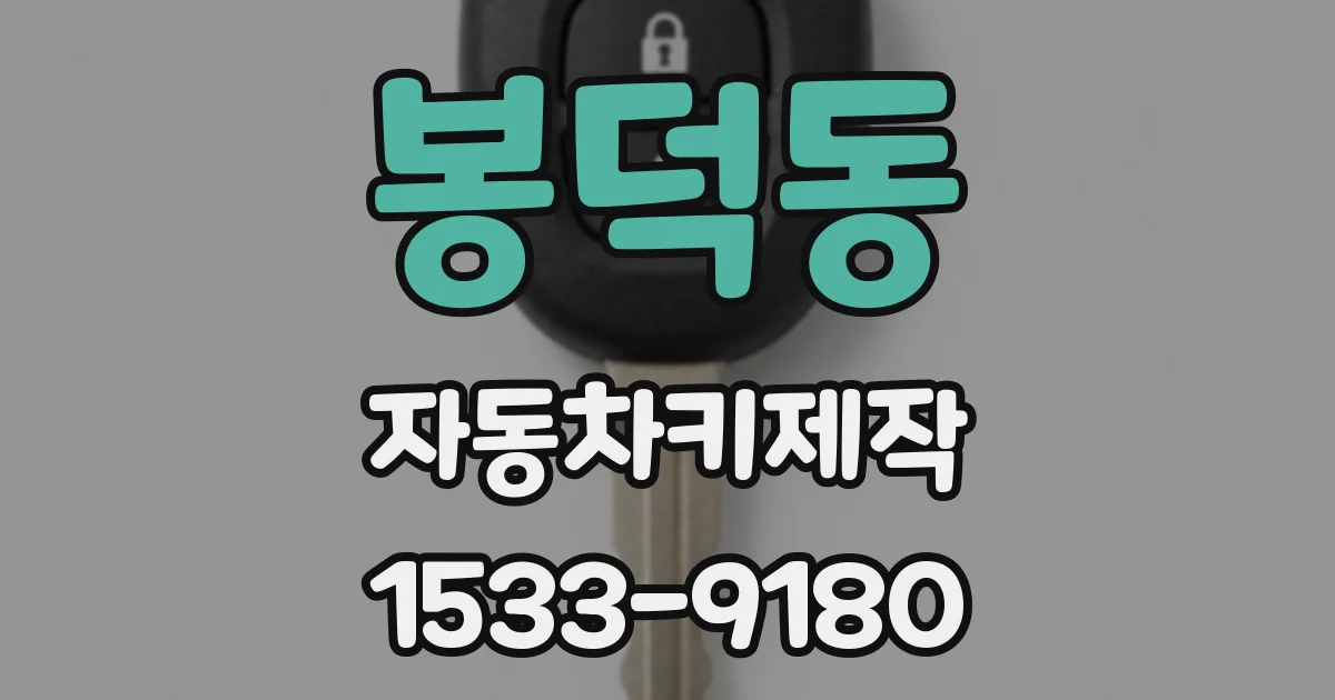 봉덕동 자동차키제작