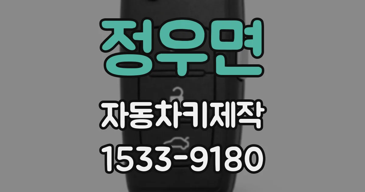 정우면 자동차키제작