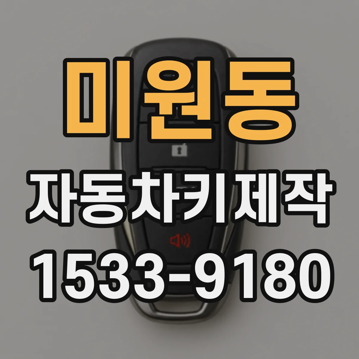 미원동 자동차키제작