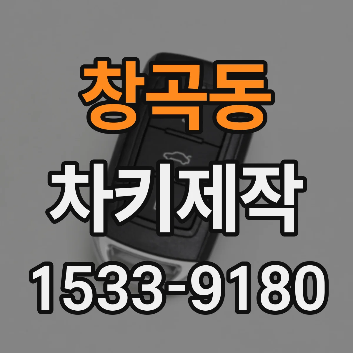 창곡동 차키제작