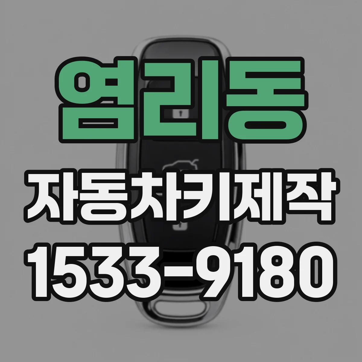 염리동 자동차키제작