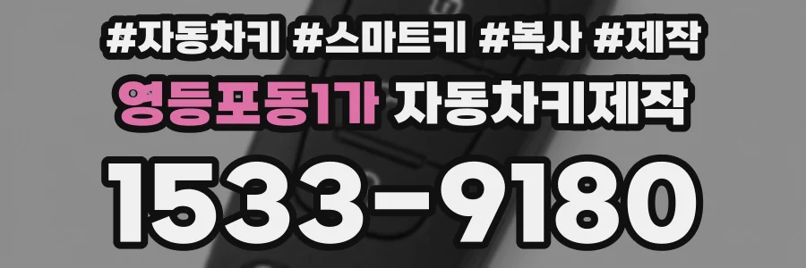 영등포동1가 자동차키제작
