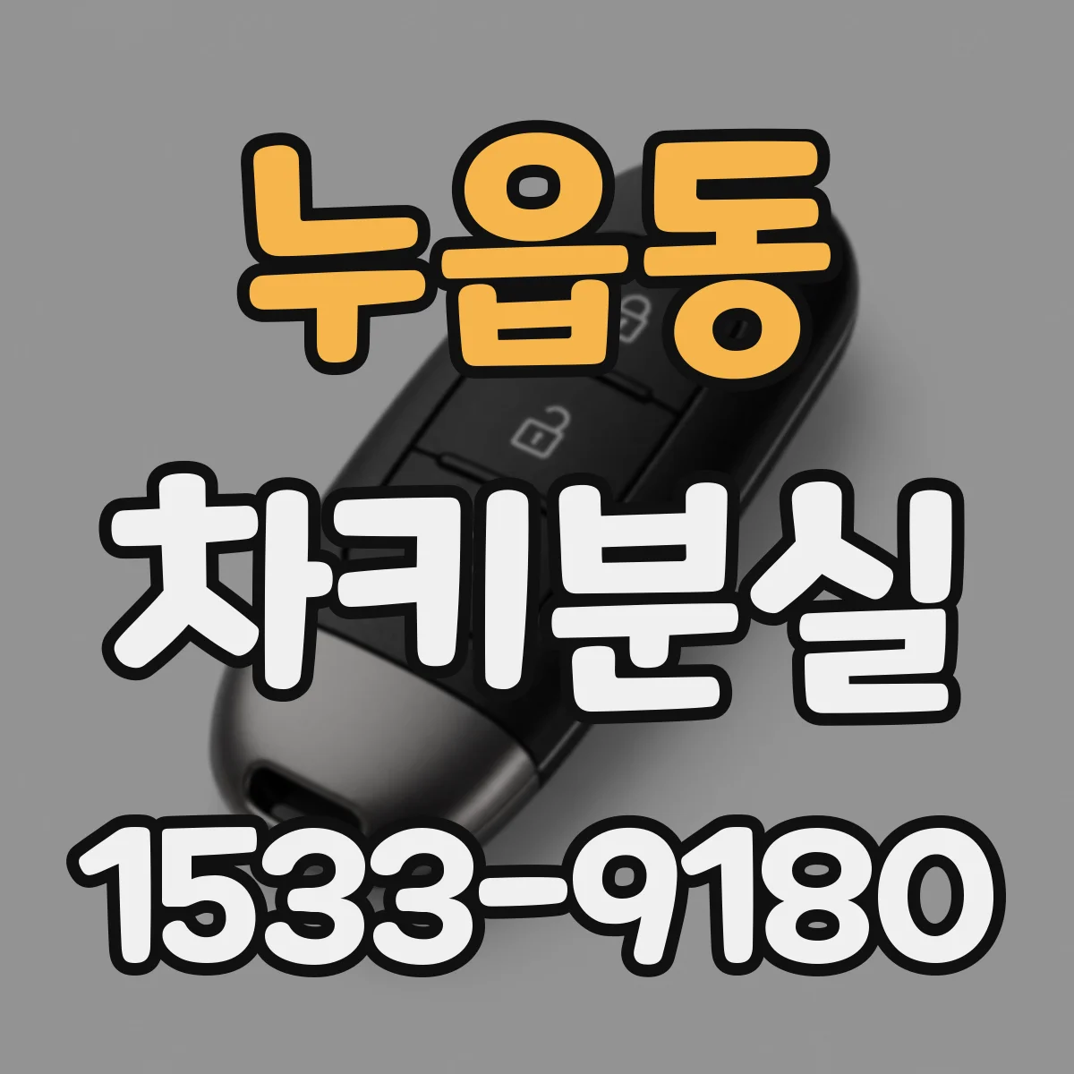 누읍동 차키분실