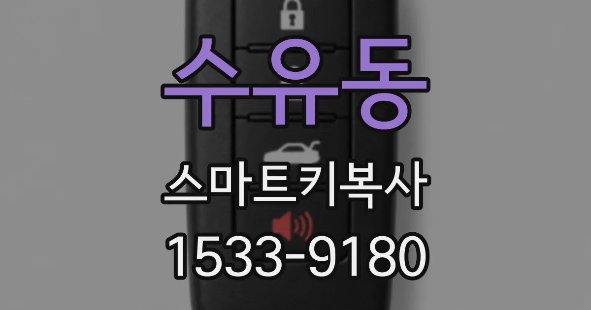 수유동 스마트키복사