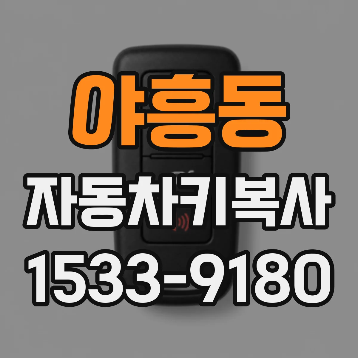 야흥동 자동차키복사