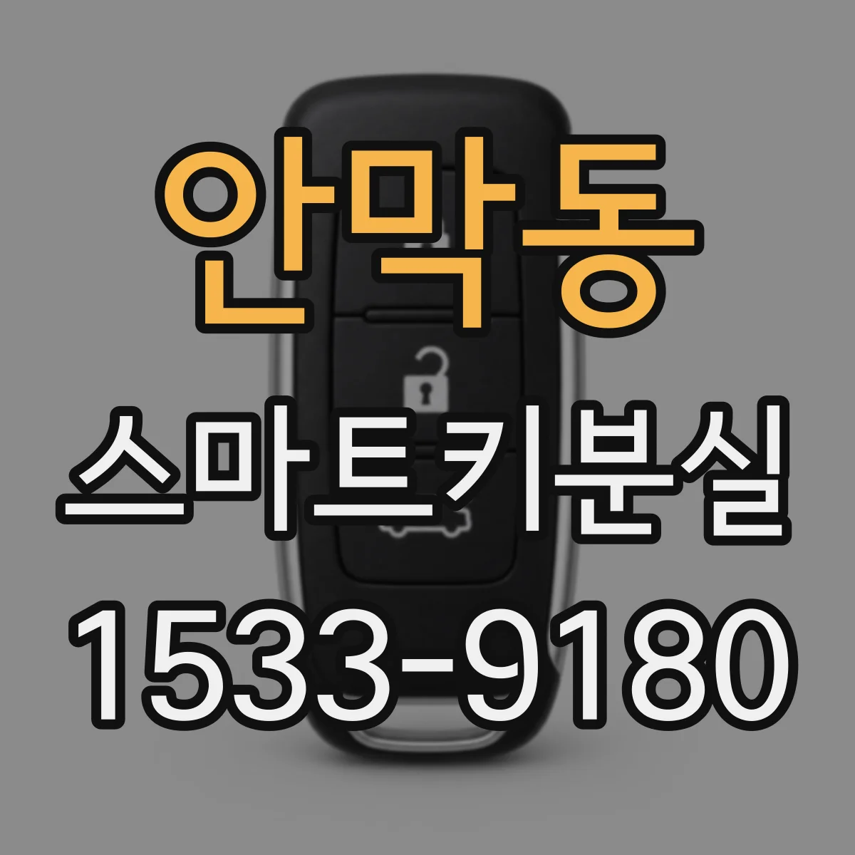 안막동 스마트키분실
