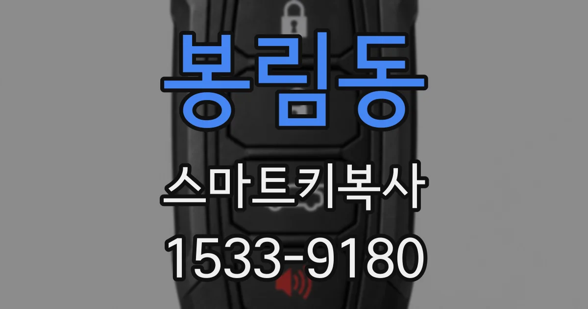 봉림동 스마트키복사