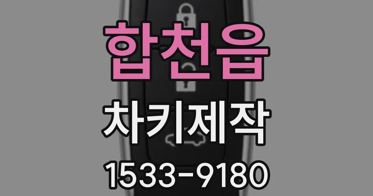 합천읍 차키제작