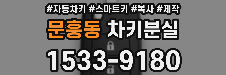 문흥동 차키분실